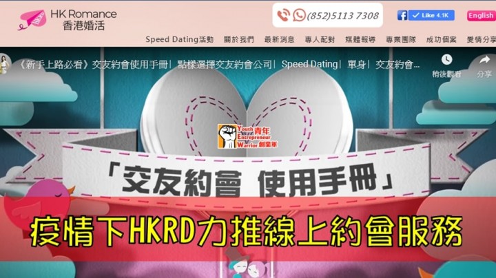 愛情分享 - 疫情下HKRD力推線上Speed Dating服務 - HK Romance Dating | Speed Dating Hong Kong - matching 、配對 、約會 、 交友、結識異性專家
